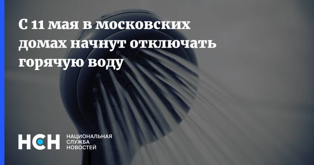 С 11 мая в московских домах начнут отключать горячую воду