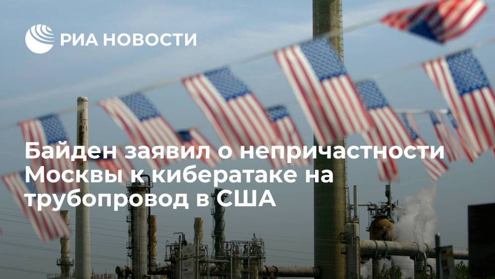 Байден заявил о непричастности Москвы к кибератаке на трубопровод в США