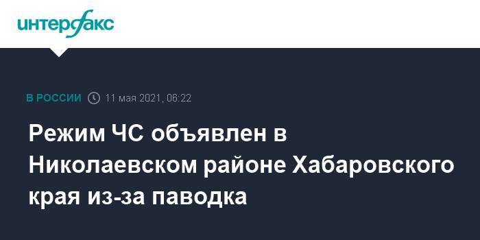 Режим ЧС объявлен в Николаевском районе Хабаровского края из-за паводка