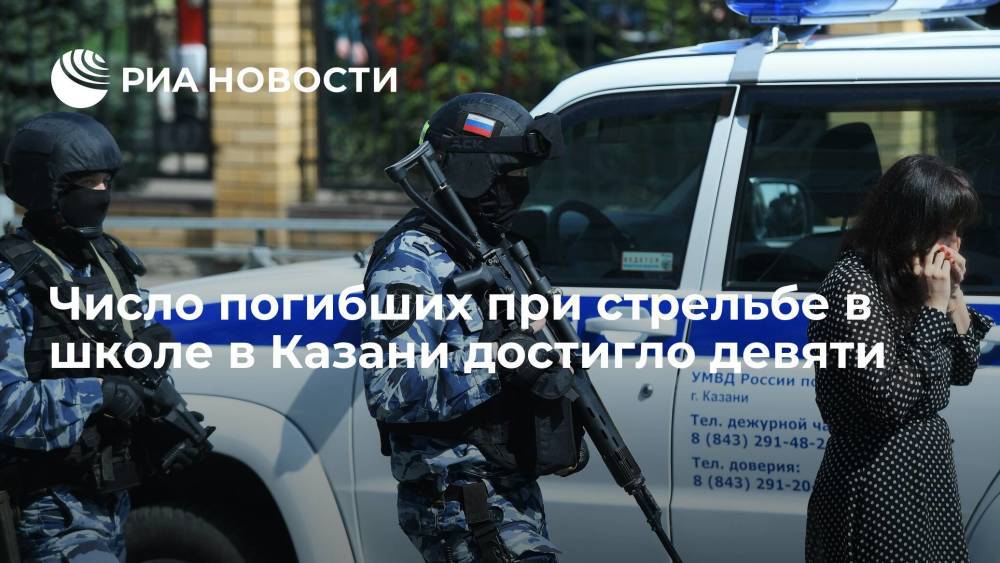 Число погибших при стрельбе в школе в Казани достигло девяти
