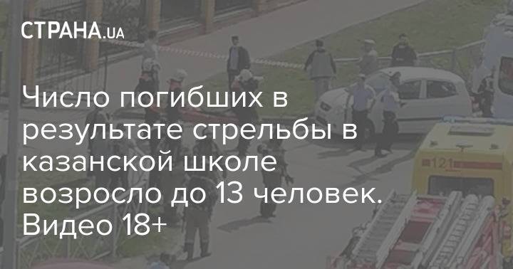 Число погибших в результате стрельбы в казанской школе возросло до 13 человек. Видео 18+