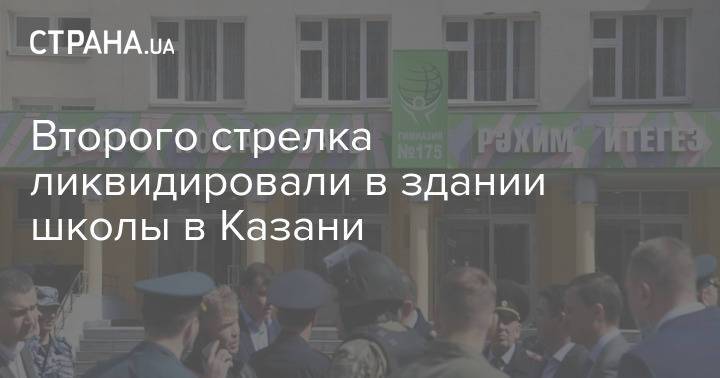 Второго стрелка ликвидировали в здании школы в Казани