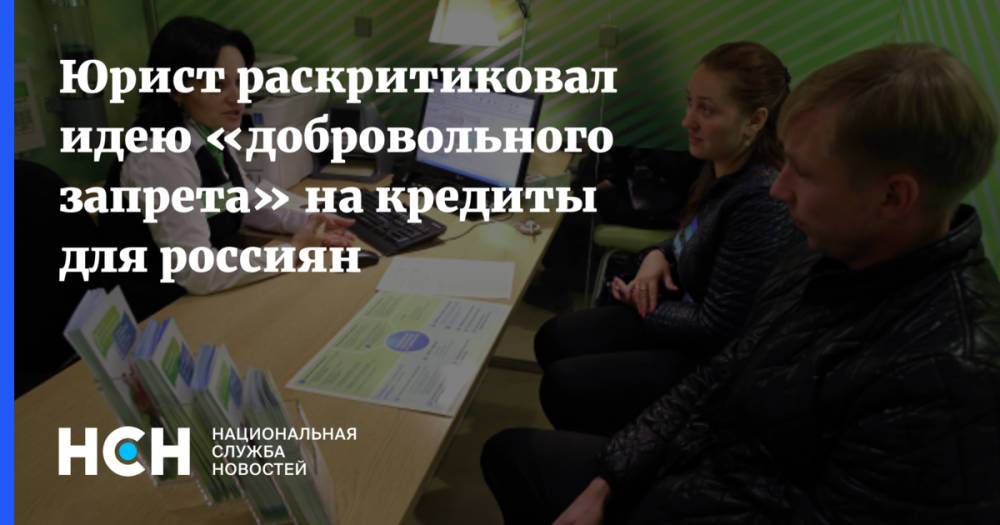 Юрист раскритиковал идею «добровольного запрета» на кредиты для россиян