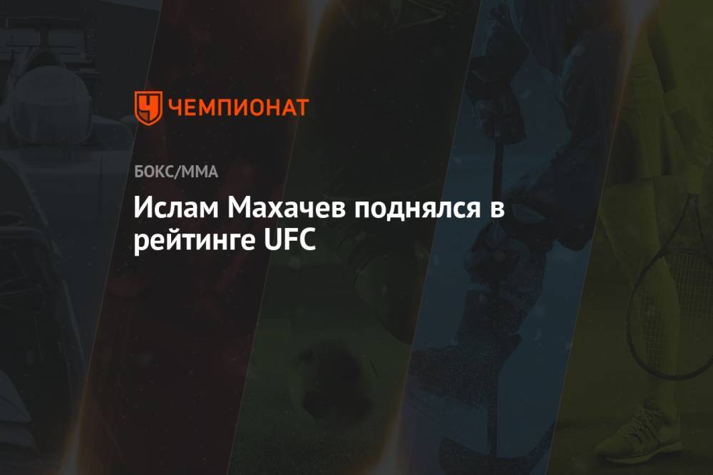 Ислам Махачев поднялся в рейтинге UFC