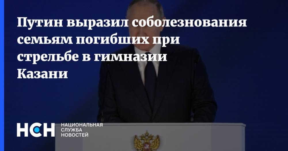 Путин выразил соболезнования семьям погибших при стрельбе в гимназии Казани