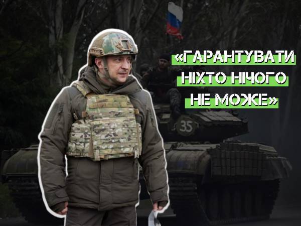 Зеленський про повномасштабне вторгнення РФ: «Гарантувати ніхто нічого не може»