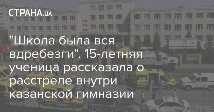 "Школа была вся вдребезги". 15-летняя ученица рассказала о расстреле внутри казанской гимназии