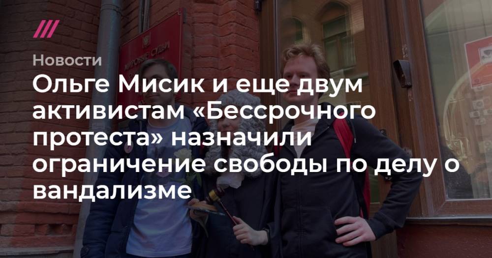 Ольге Мисик и еще двум активистам «Бессрочного протеста» назначили ограничение свободы по делу о вандализме