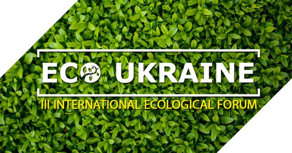 20 мая состоится III Международный экологический форум ECO UKRAINE