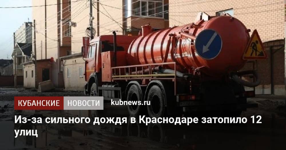 Из-за сильного дождя в Краснодаре затопило 12 улиц