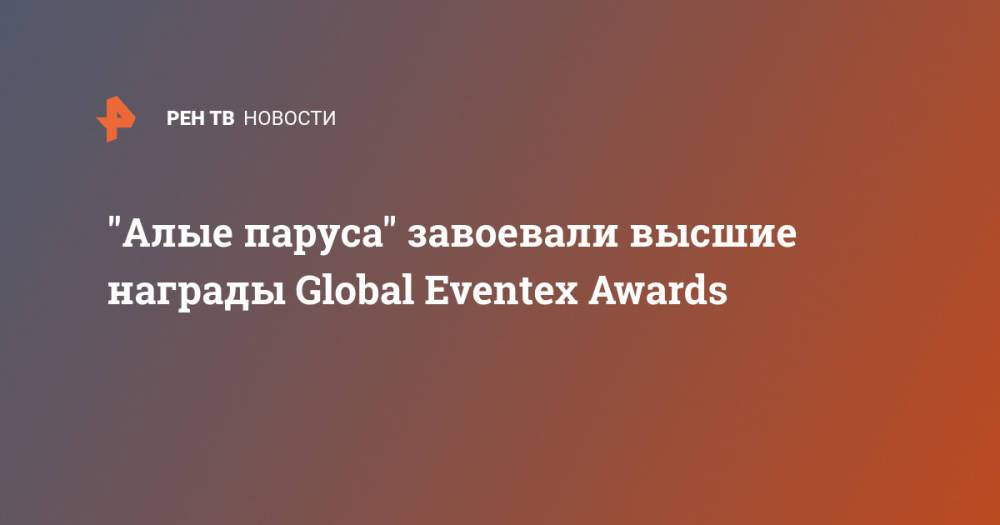 "Алые паруса" завоевали высшие награды Global Eventex Awards