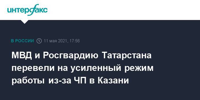 МВД и Росгвардию Татарстана перевели на усиленный режим работы из-за ЧП в Казани