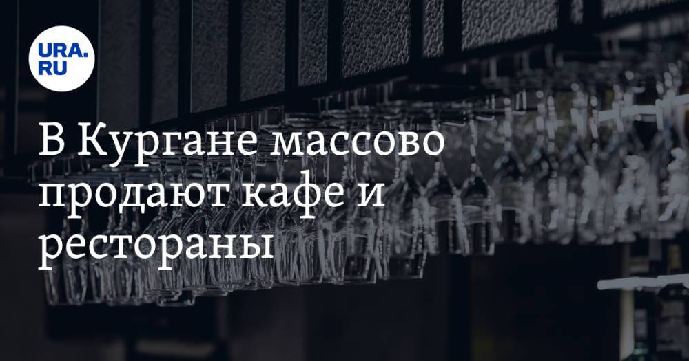 В Кургане массово продают кафе и рестораны