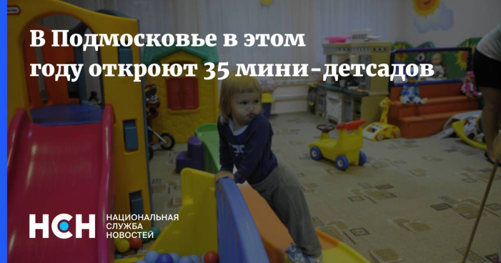 В Подмосковье в этом году откроют 35 мини-детсадов
