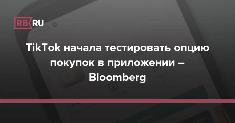 TikTok начала тестировать опцию покупок в приложении – Bloomberg