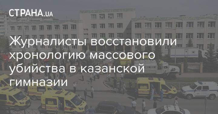 Журналисты восстановили хронологию массового убийства в казанской гимназии