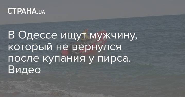В Одессе ищут мужчину, который не вернулся после купания у пирса. Видео