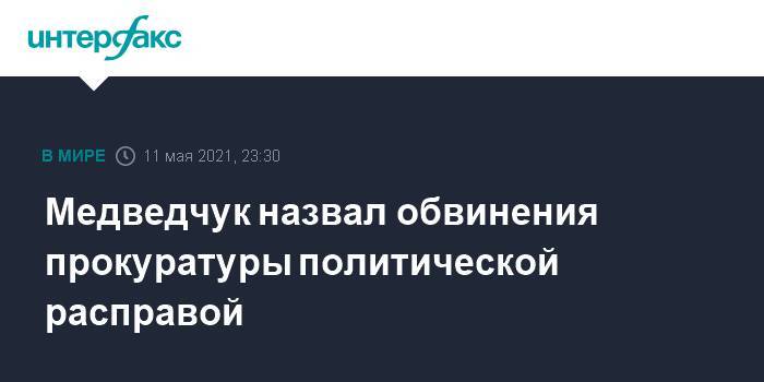 Медведчук назвал обвинения прокуратуры политической расправой