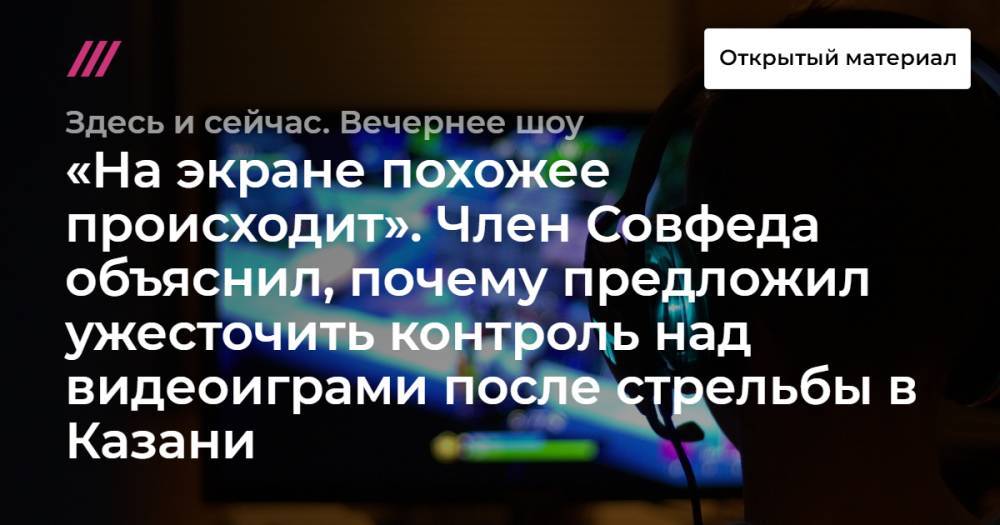 «На экране похожее происходит». Член Совфеда объяснил, почему предложил ужесточить контроль над видеоиграми после стрельбы в Казани