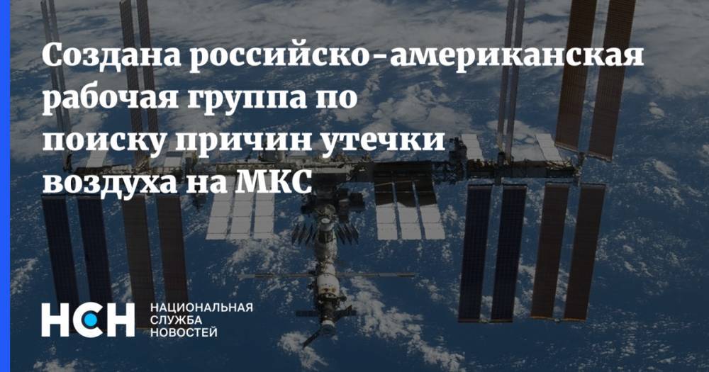 Создана российско-американская рабочая группа по поиску причин утечки воздуха на МКС