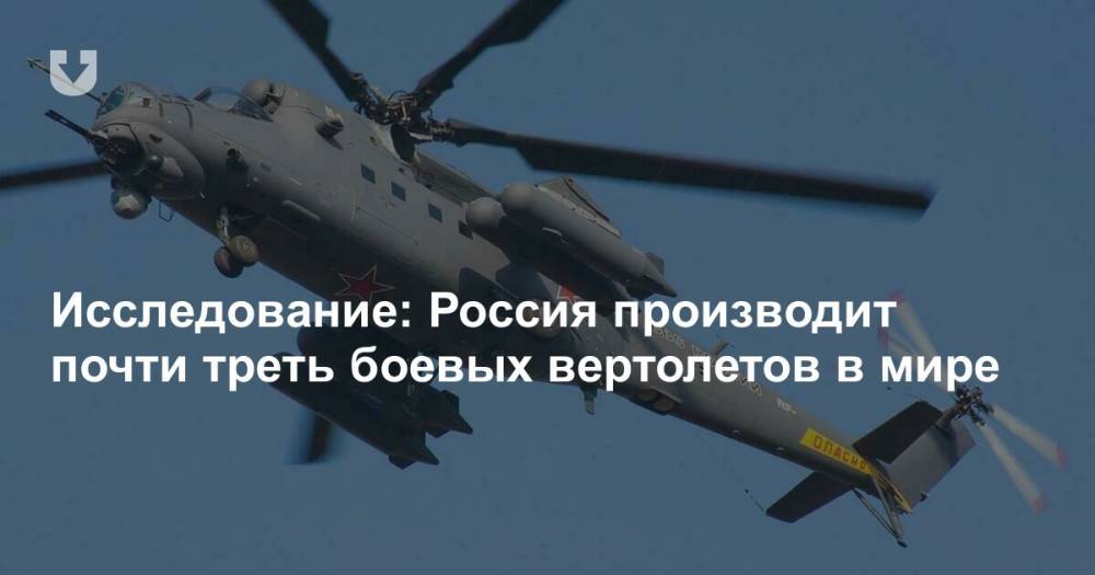 Исследование: Россия производит почти треть боевых вертолетов в мире
