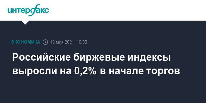 Российские биржевые индексы выросли на 0,2% в начале торгов