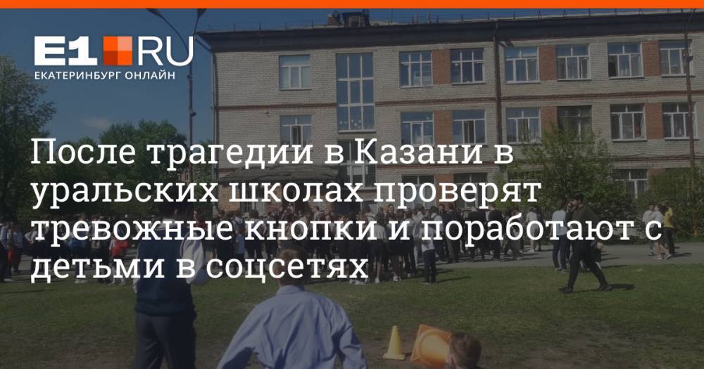 После трагедии в Казани в уральских школах проверят тревожные кнопки и поработают с детьми в соцсетях