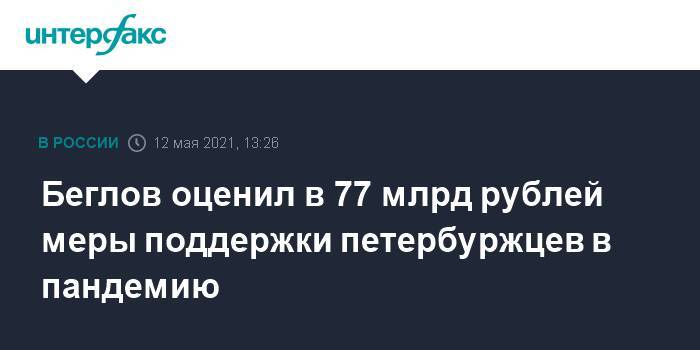 Беглов оценил в 77 млрд рублей меры поддержки петербуржцев в пандемию