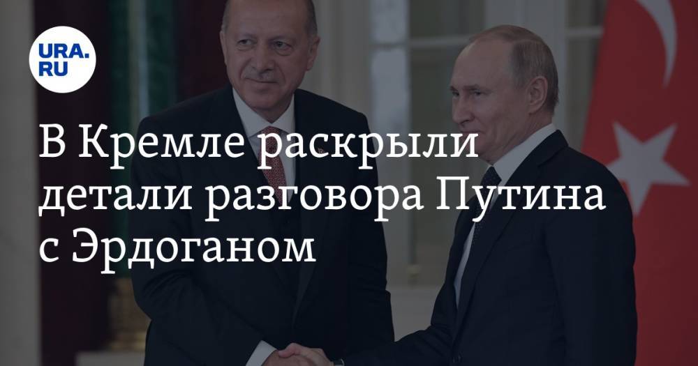В Кремле раскрыли детали разговора Путина с Эрдоганом