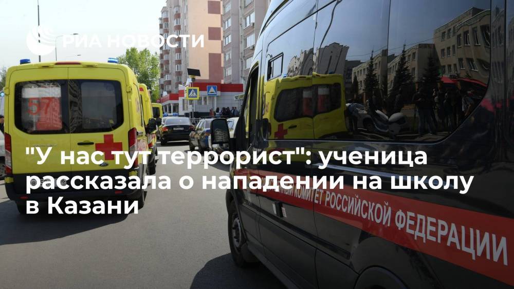 "У нас тут террорист": ученица рассказала о нападении на школу в Казани