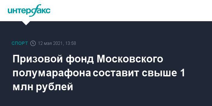 Призовой фонд Московского полумарафона составит свыше 1 млн рублей