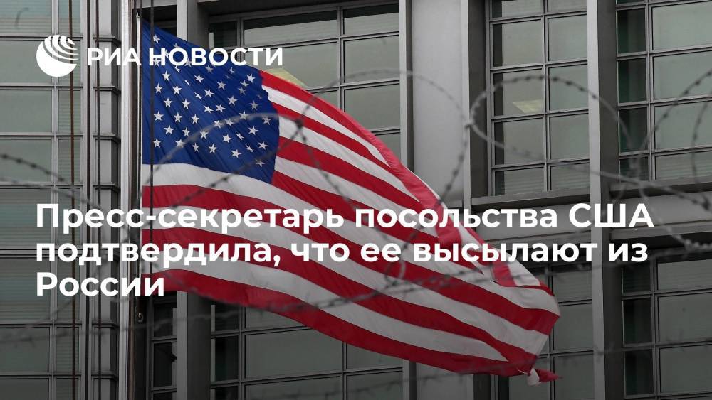 Пресс-секретарь посольства США подтвердила, что ее высылают из России