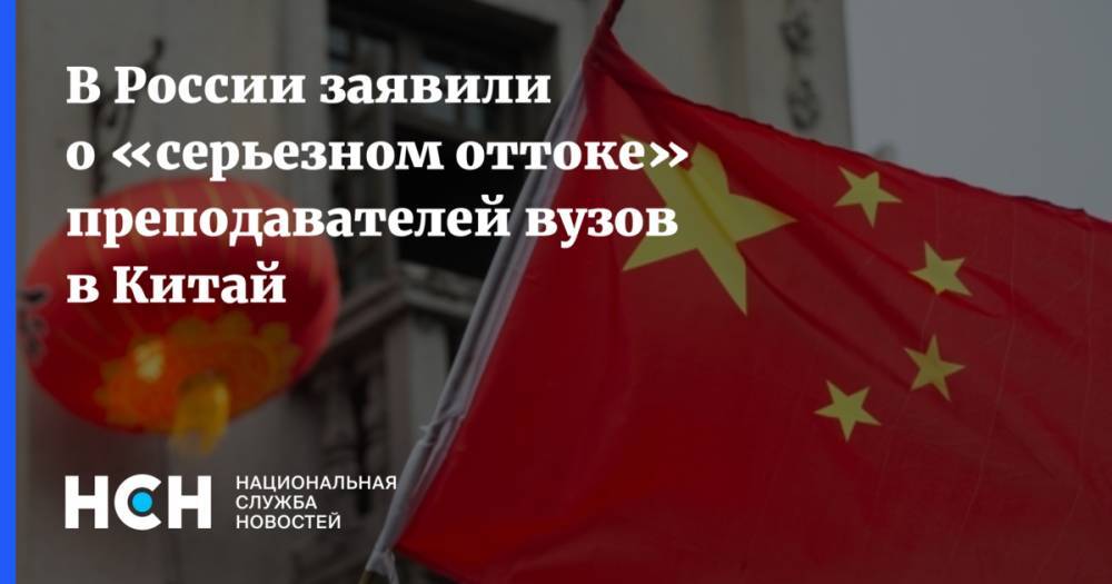 В России заявили о «серьезном оттоке» преподавателей вузов в Китай