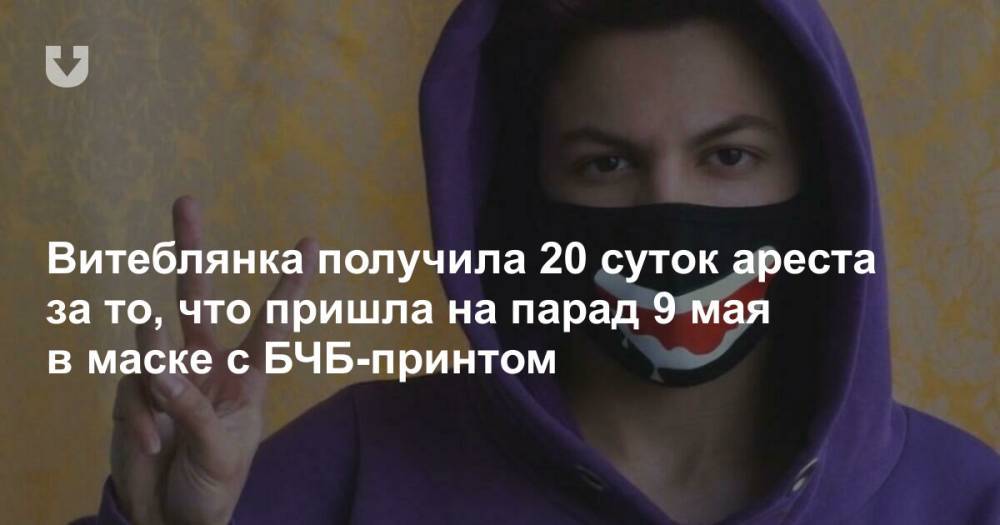 Витеблянка получила 20 суток ареста за то, что пришла на парад 9 мая в маске с БЧБ-принтом