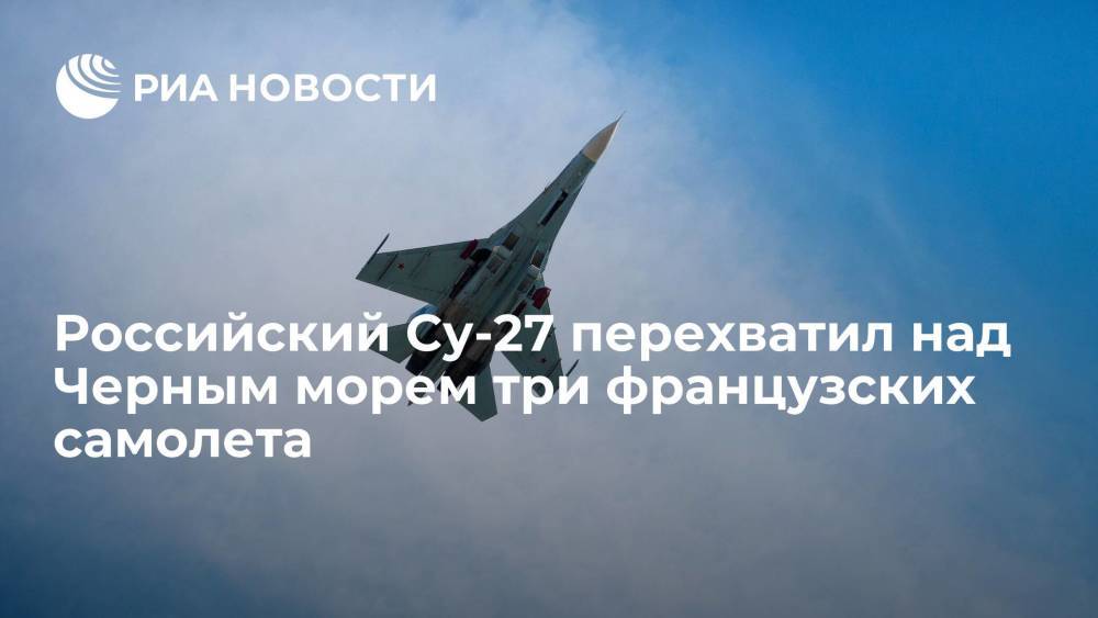 Российский Су-27 перехватил над Черным морем три французских самолета
