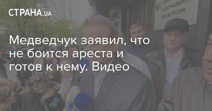 Медведчук заявил, что не боится ареста и готов к нему. Видео