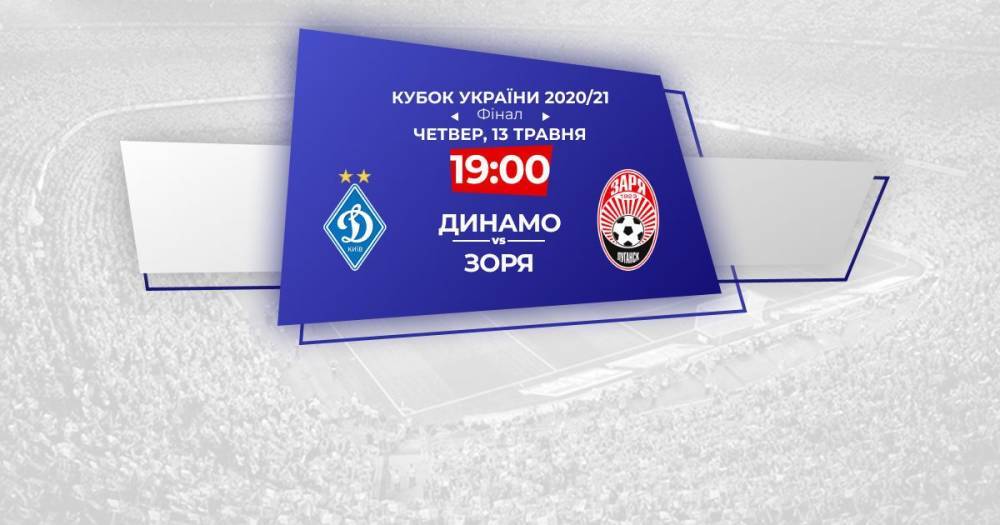 Динамо - Заря: онлайн-трансляция финала Кубка Украины