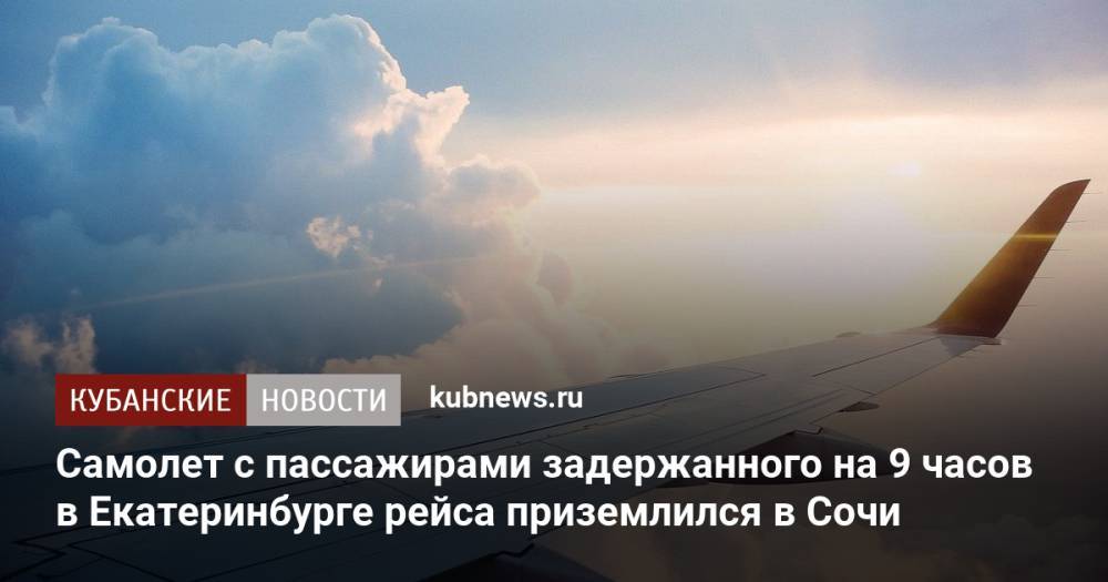 Самолет с пассажирами задержанного на 9 часов в Екатеринбурге рейса приземлился в Сочи