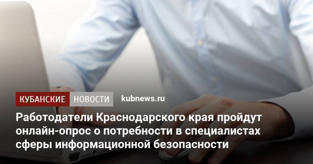 Работодатели Краснодарского края пройдут онлайн-опрос о потребности в специалистах сферы информационной безопасности