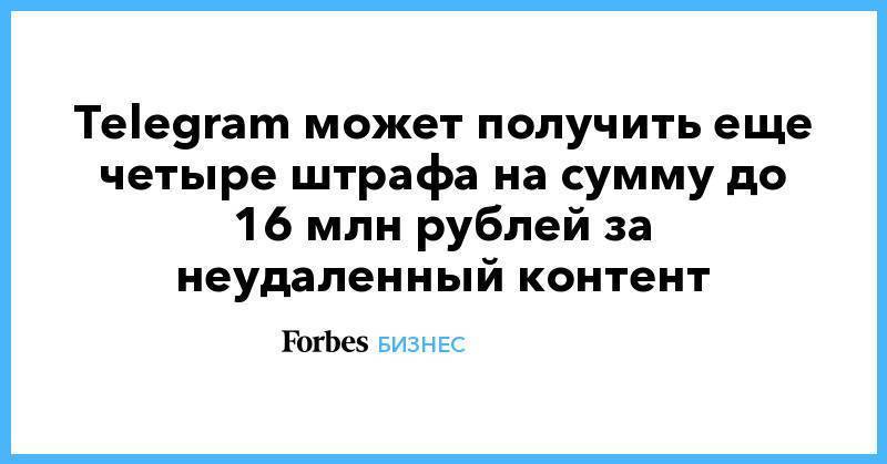 Telegram может получить еще четыре штрафа на сумму до 16 млн рублей за неудаленный контент
