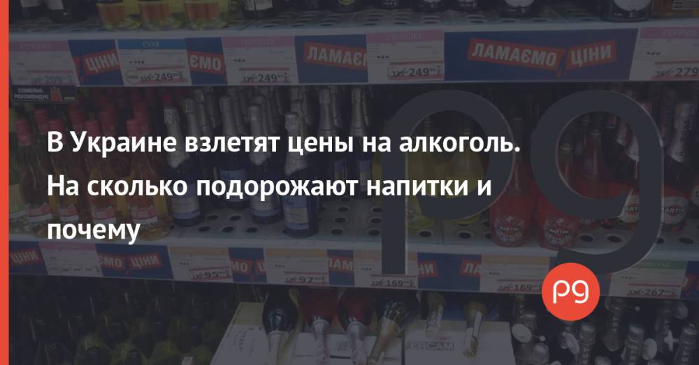 В Украине взлетят цены на алкоголь. На сколько подорожают напитки и почему