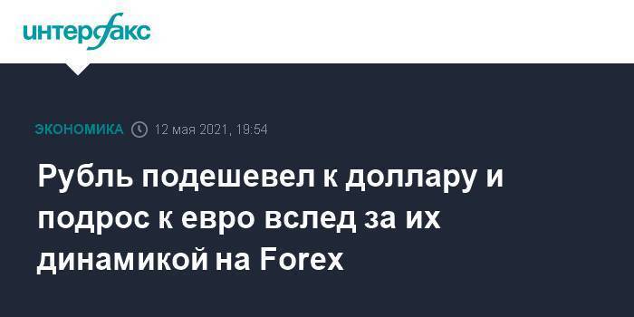 Рубль подешевел к доллару и подрос к евро вслед за их динамикой на Forex
