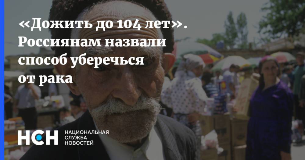 «Дожить до 104 лет». Россиянам назвали способ уберечься от рака