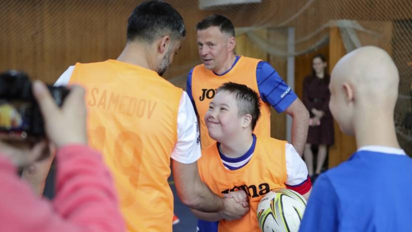 Самедов, Каряка и Сычев сыграли в футбол с детьми с ОВЗ