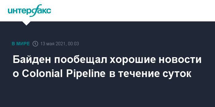 Байден пообещал хорошие новости о Colonial Pipeline в течение суток