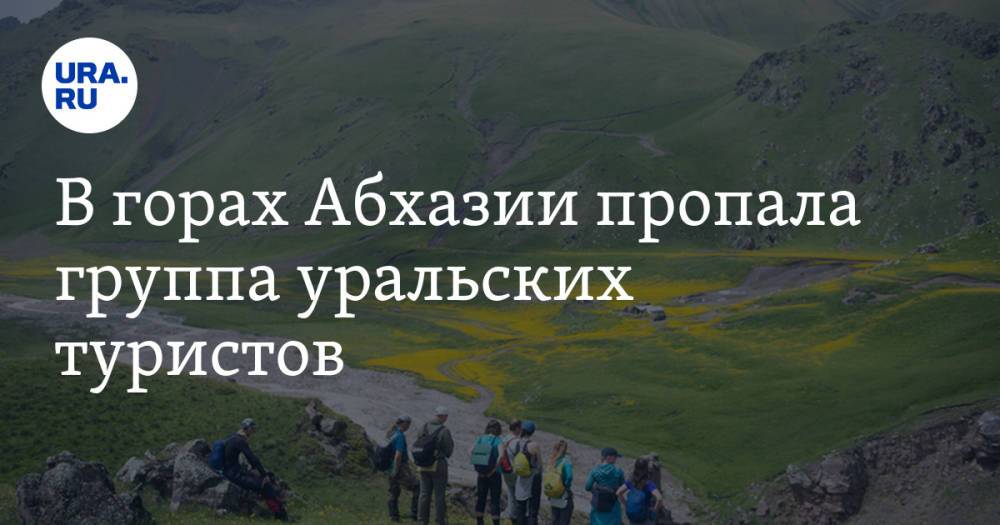 В горах Абхазии пропала группа уральских туристов