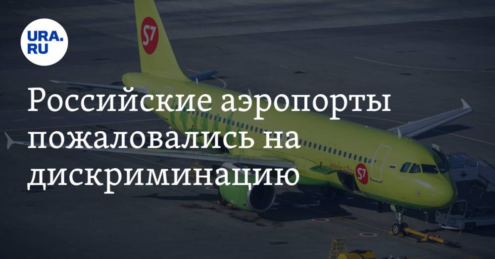 Российские аэропорты пожаловались на дискриминацию