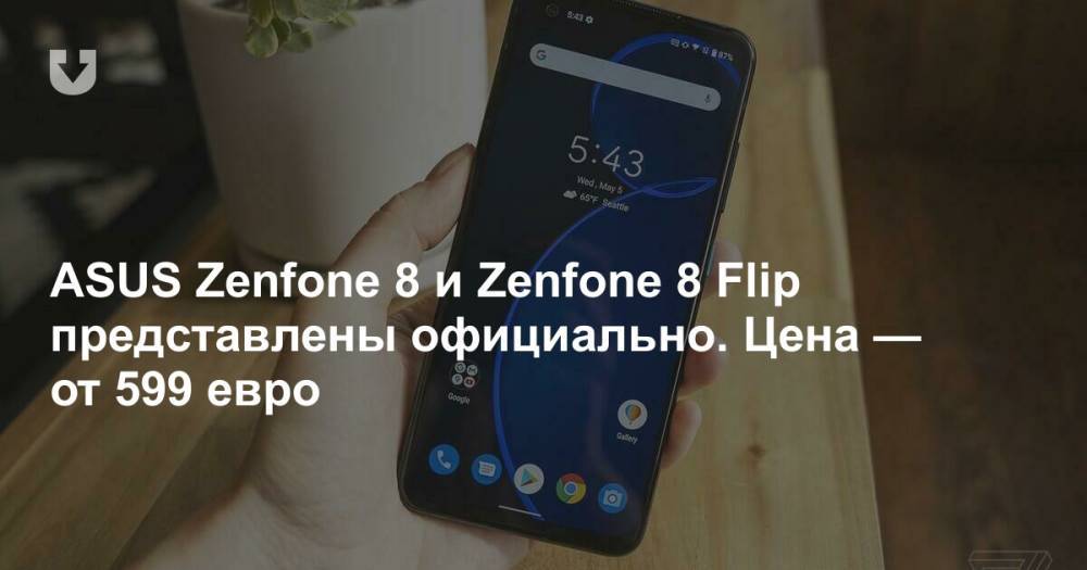 ASUS Zenfone 8 и Zenfone 8 Flip представлены официально. Цена — от 599 евро