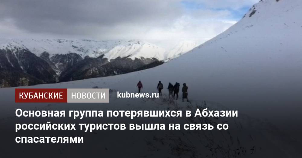 Основная группа потерявшихся в Абхазии российских туристов вышла на связь со спасателями