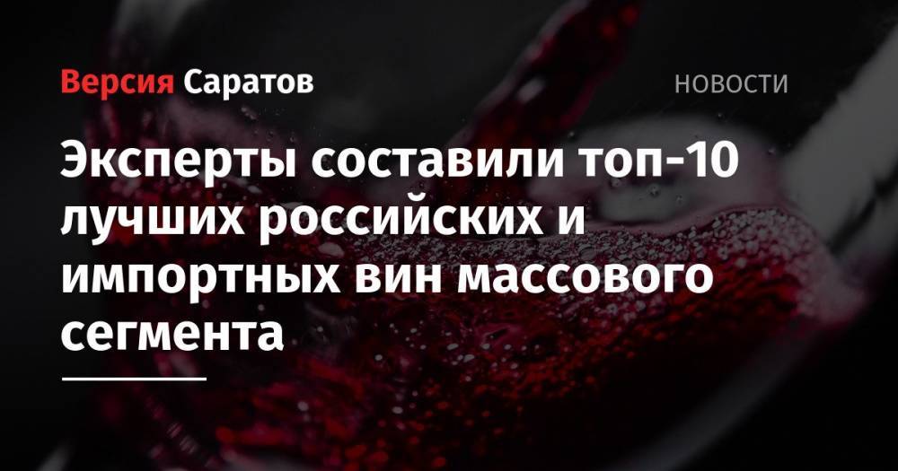 Эксперты составили топ-10 лучших российских и импортных вин массового сегмента